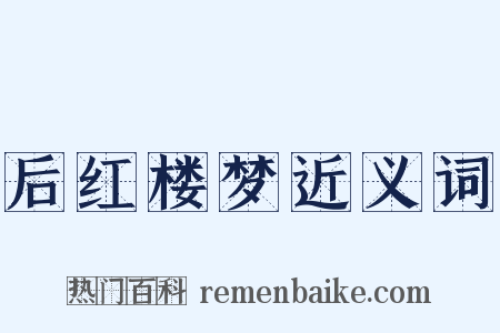 后红楼梦近义词是什么意思的图片